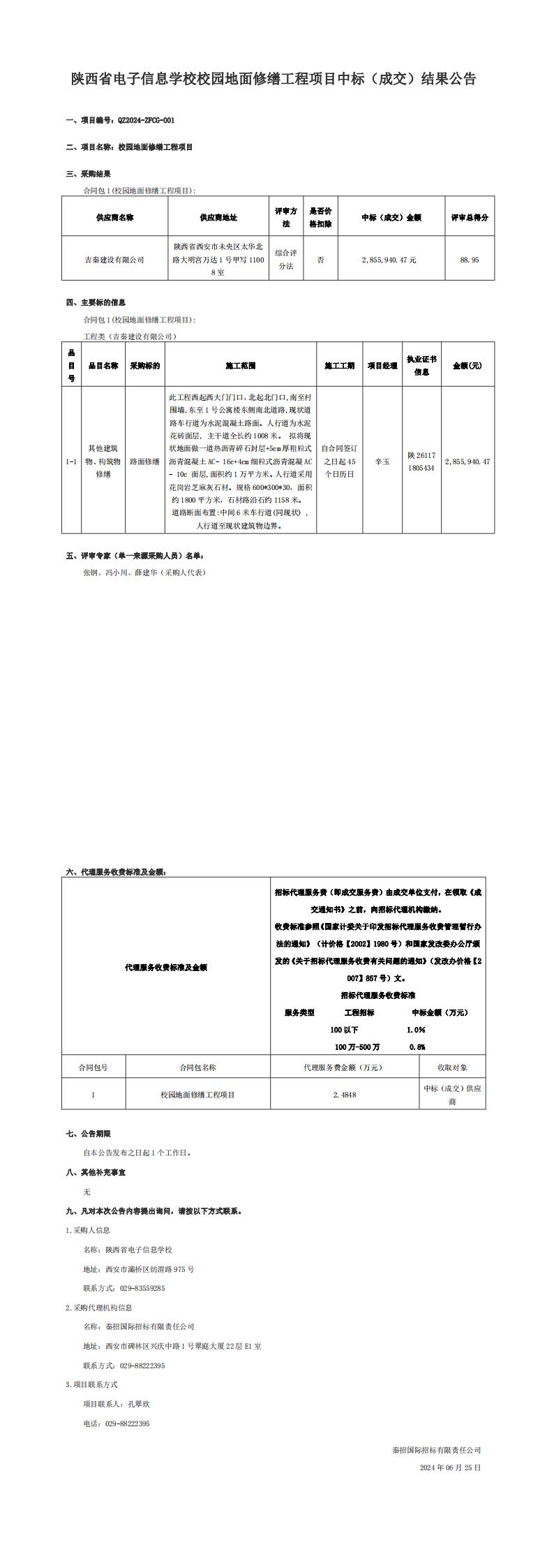 陜西省電子信息學校校園地面修繕工程項目中標（成交）結果公告_00.jpg