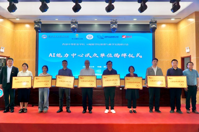 參會領導為8所中職學校“AI能力中心試點校”授牌(1).jpg